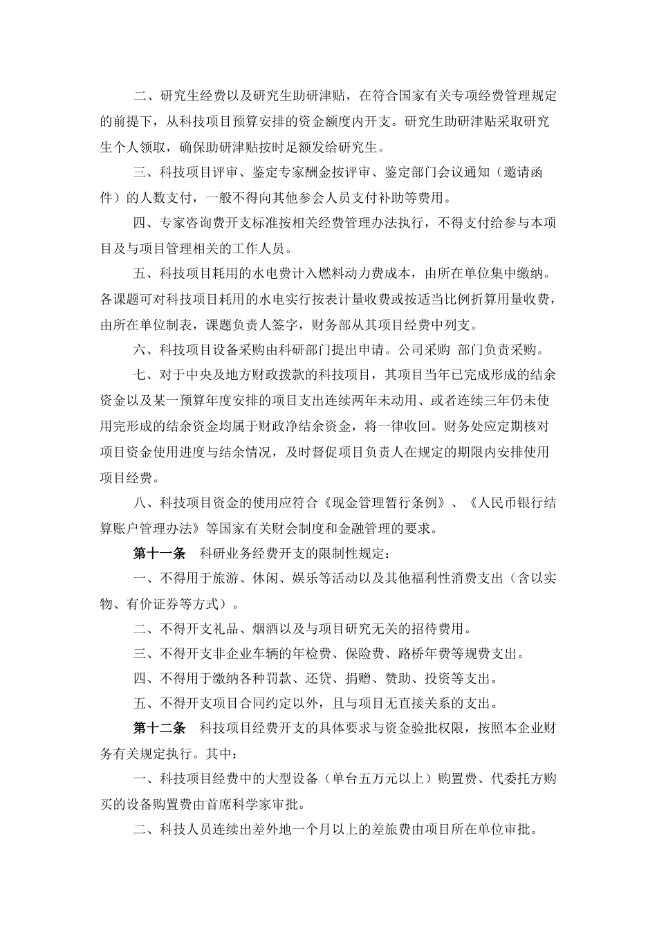 企业科研专项经费的管理办法_第3页