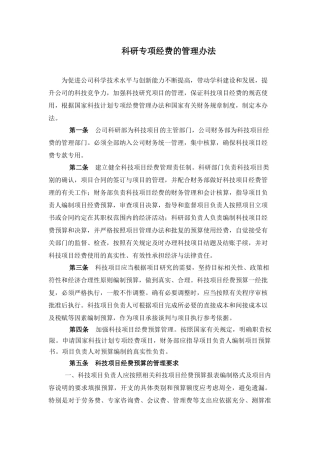 企业科研专项经费的管理办法