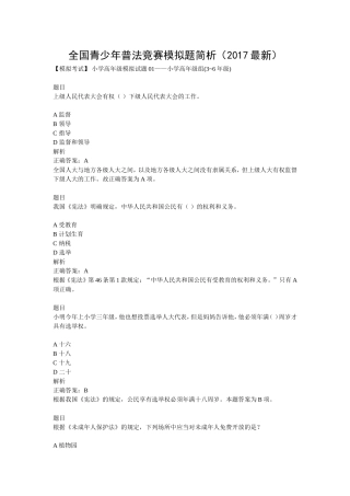 全国青少年普法竞赛题简析(2017最新)