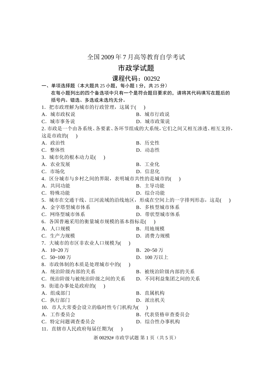 全国2009年7月高等教育自学考试-市政学试题-课程代码00292_第1页