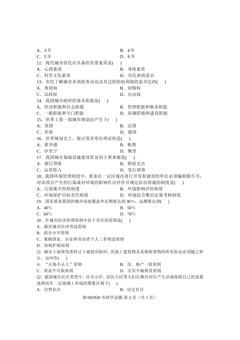 全国2009年7月高等教育自学考试-市政学试题-课程代码00292_第2页