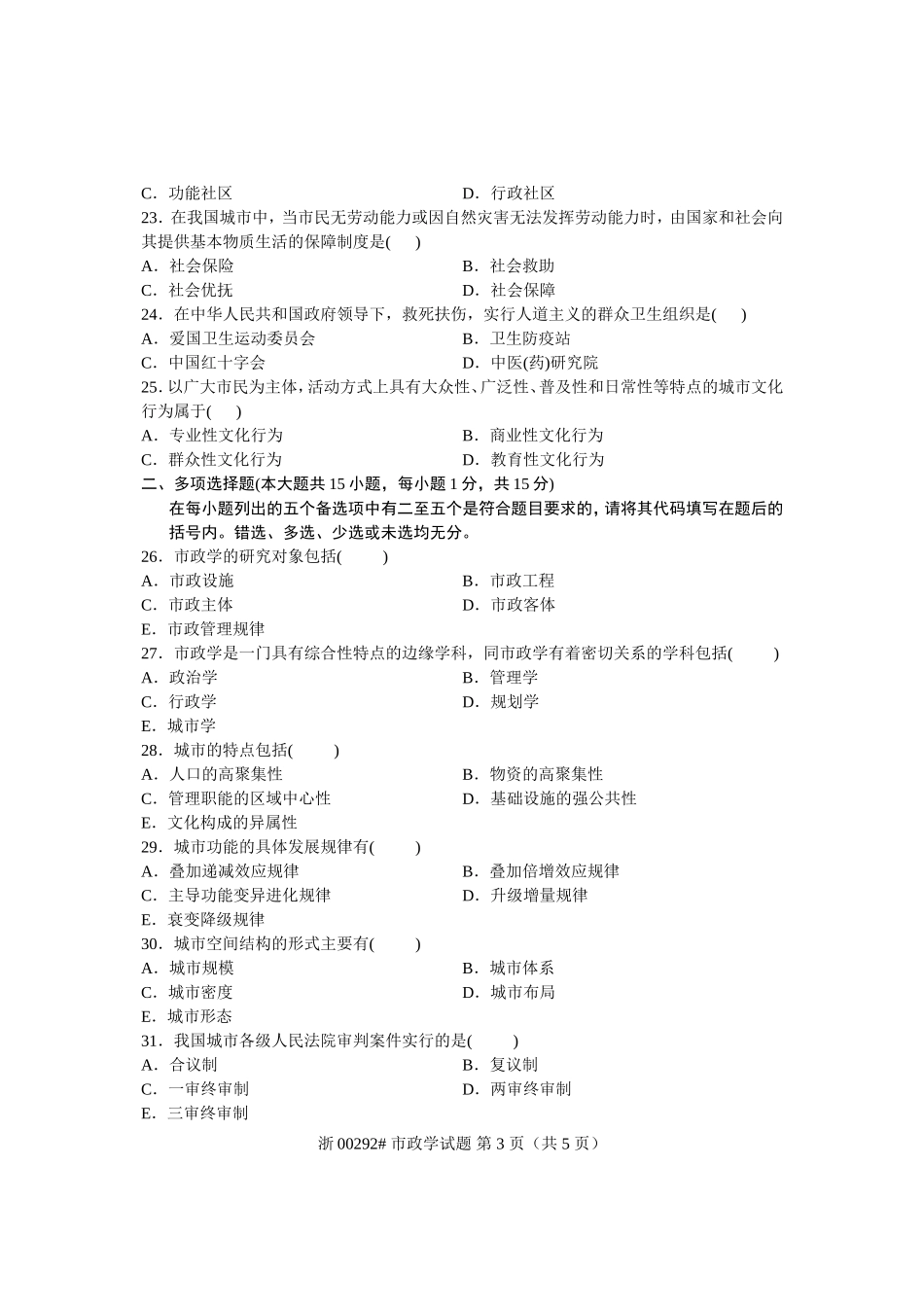 全国2009年7月高等教育自学考试-市政学试题-课程代码00292_第3页