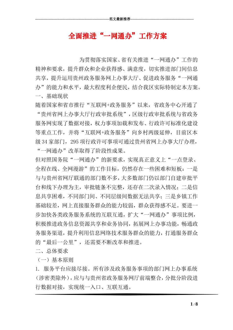 全面推进“一网通办”工作方案_第1页
