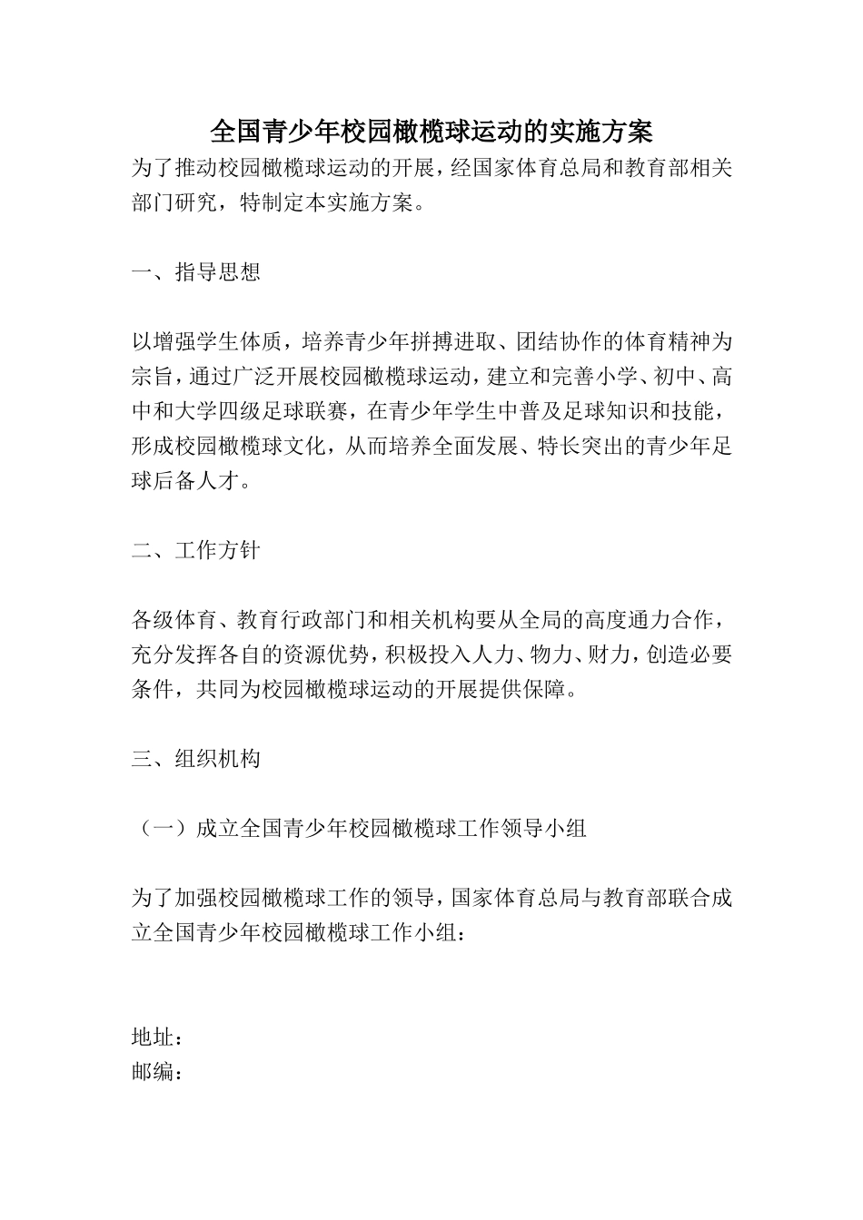 全国青少年校园橄榄球活动的实施方案_第1页