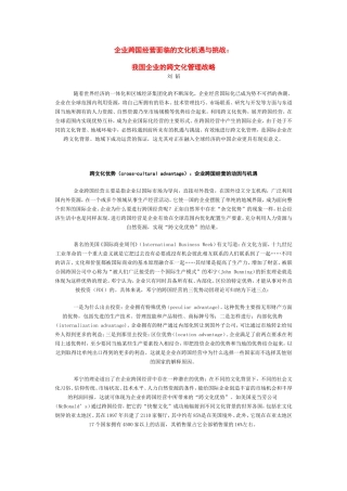 企业跨国经营面临的文化机遇与挑战：