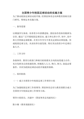 全国青少年校园足球活动的实施方案