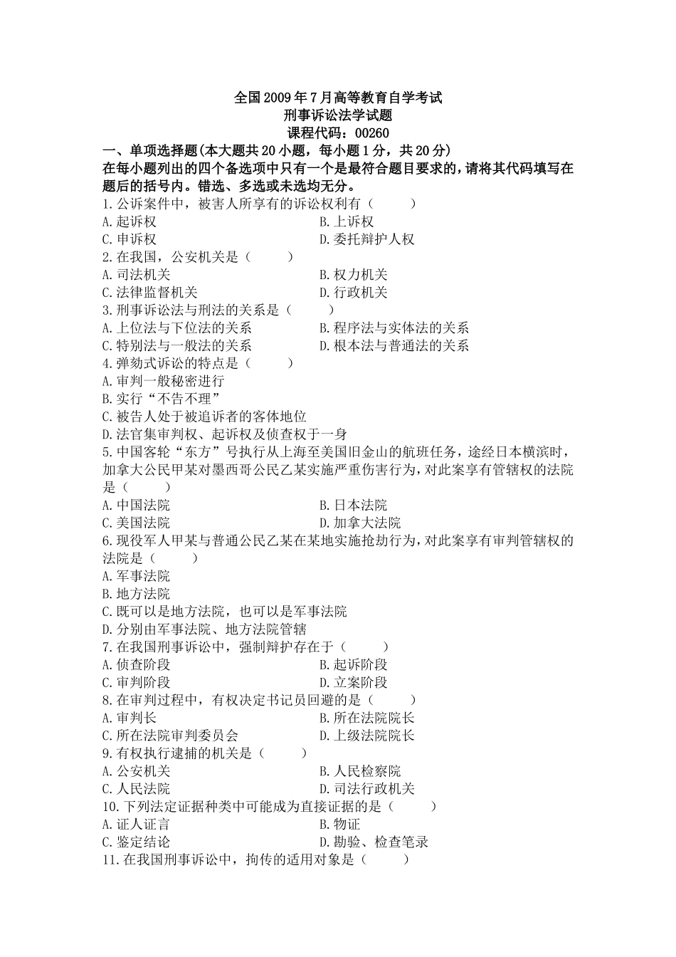 全国2009年7月高等教育自学考试刑事诉讼法学试题及参考答案_第1页