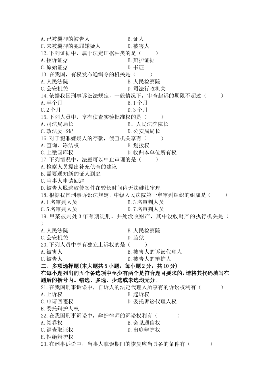 全国2009年7月高等教育自学考试刑事诉讼法学试题及参考答案_第2页