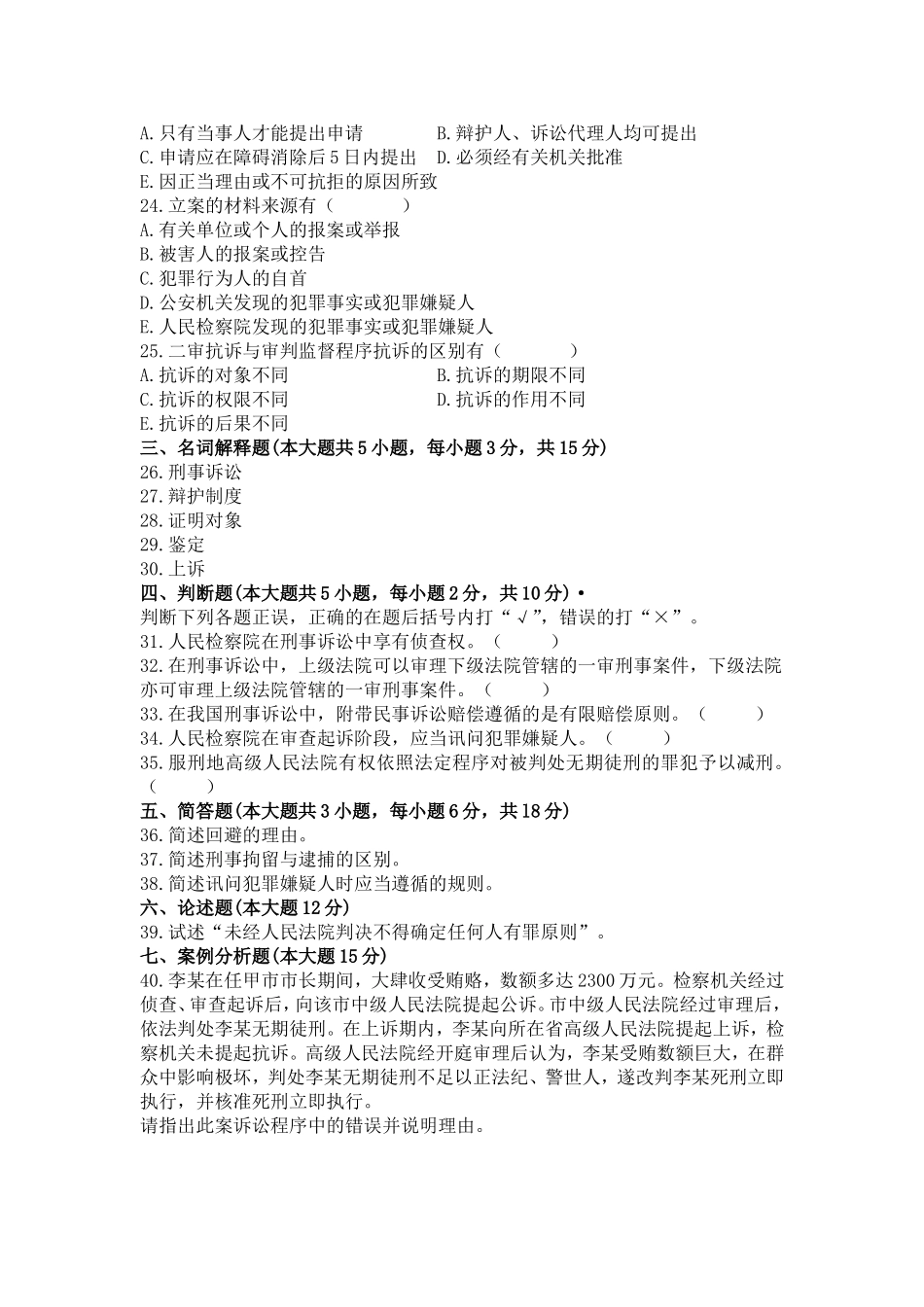 全国2009年7月高等教育自学考试刑事诉讼法学试题及参考答案_第3页