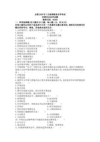 全国2009年7月高等教育自学考试刑事诉讼法学试题及参考答案