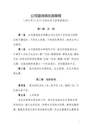 企业篮球俱乐部章程-正版