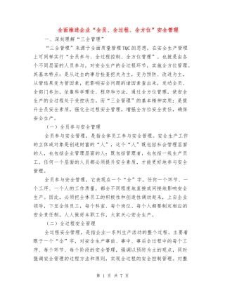 全面推进企业“全员、全过程、全方位”安全管理
