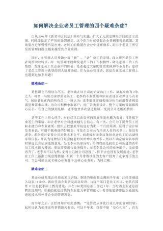 企业老员工管理的四个秘诀