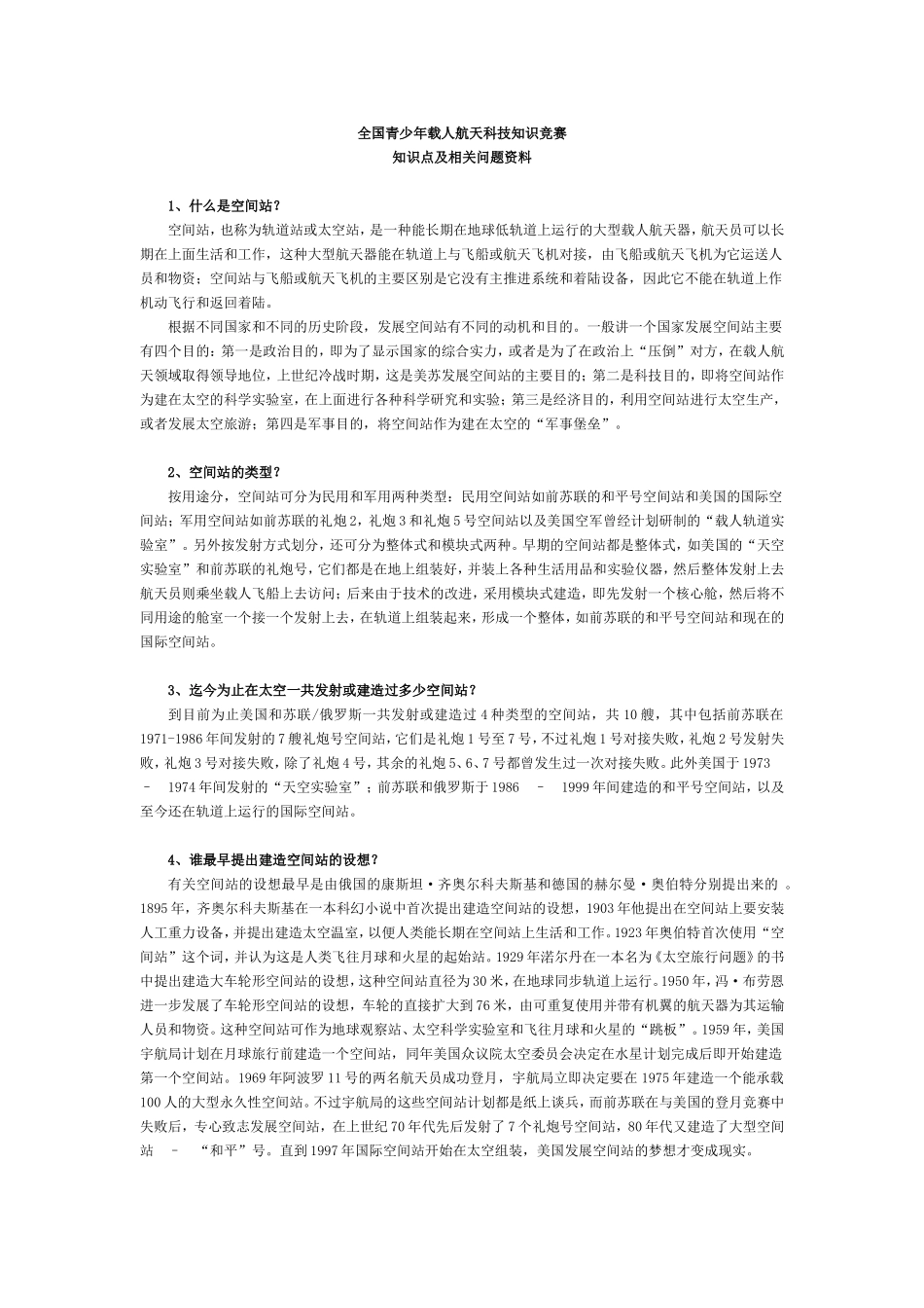 全国青少年载人航天科技知识竞赛知识点及相关问题资料_第1页