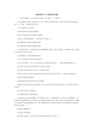 全国2009年7月国际私法试题-自考