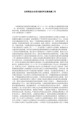 全面推进企业党风建设和反腐倡廉工作-心得体会模板