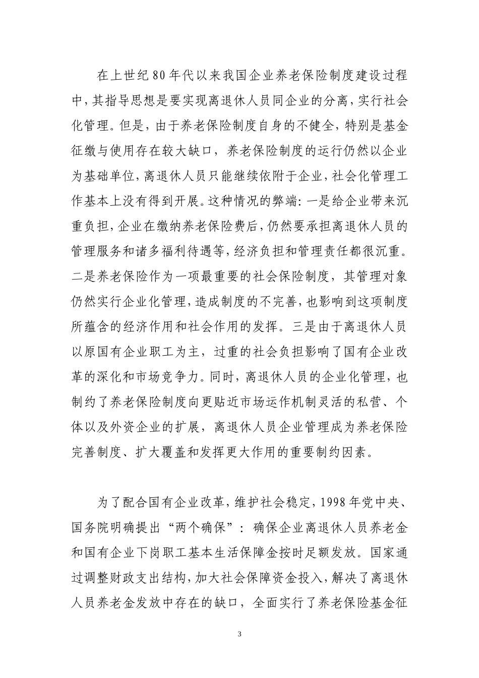 企业离退休人员社会化管理服务初探_第3页