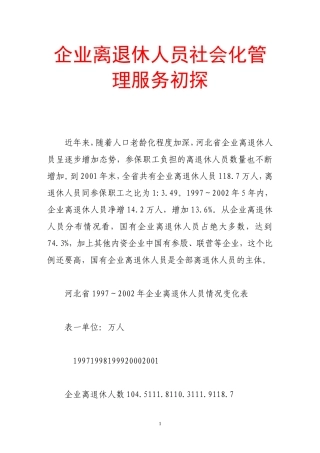 企业离退休人员社会化管理服务初探