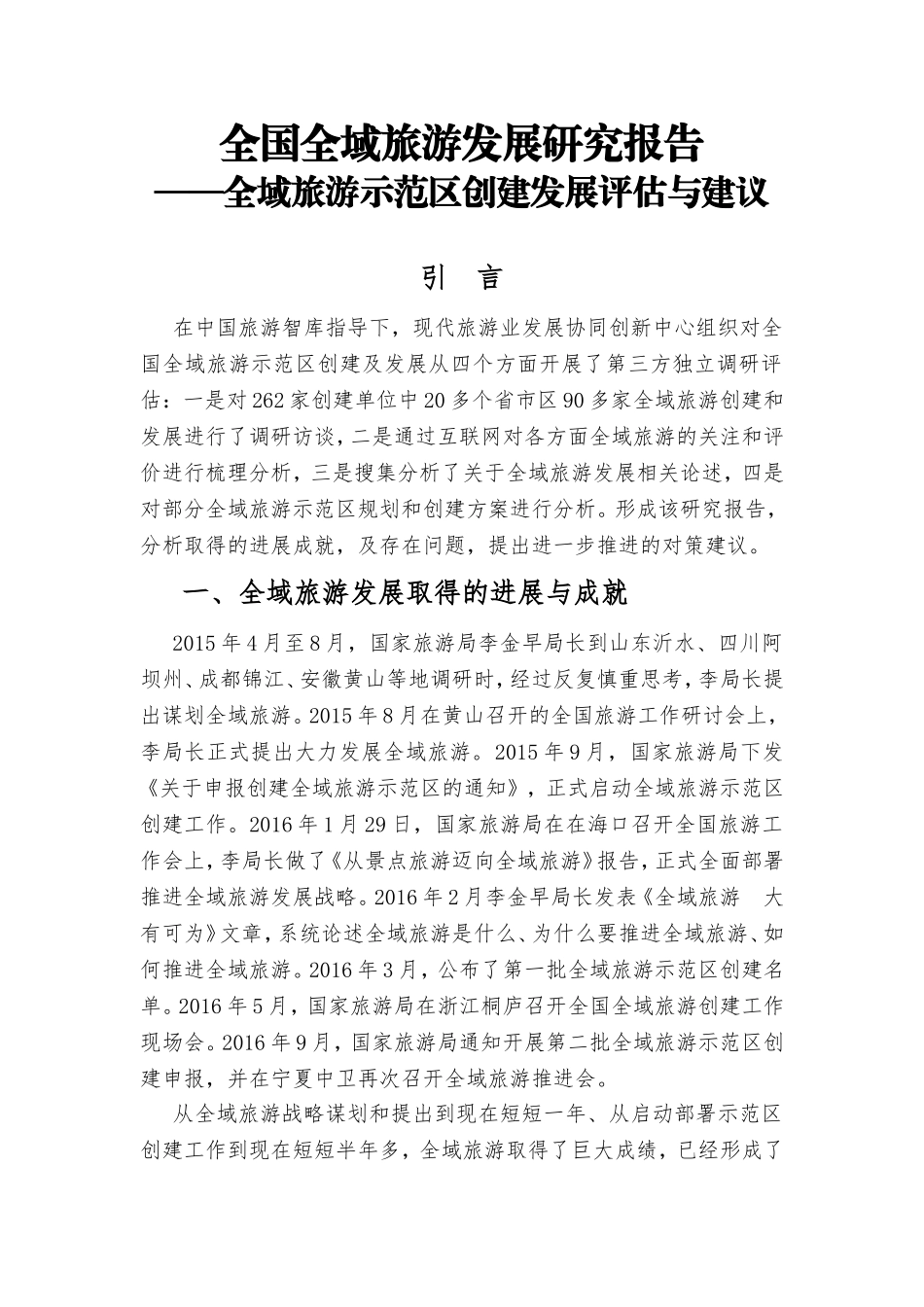 全国全域旅游发展研究报告(石培华)_第1页