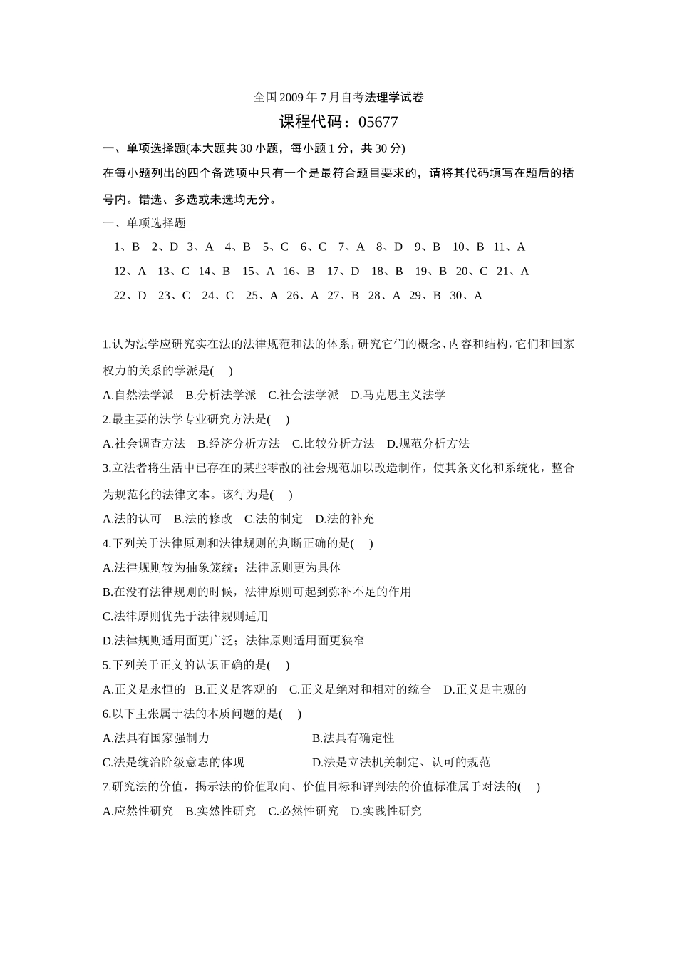 全国2009年7月自考法理学试卷_第1页