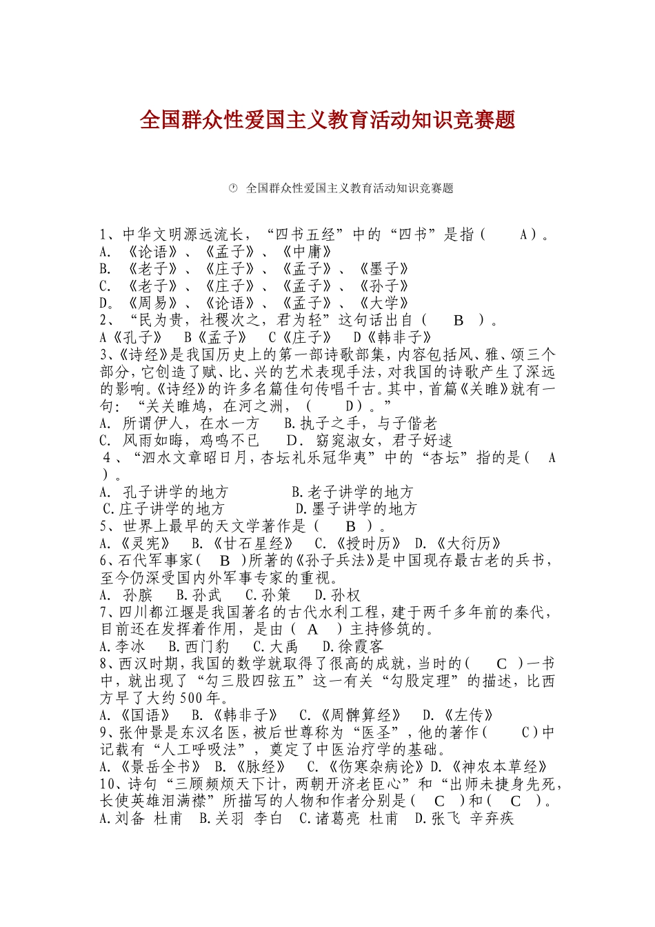 全国群众性爱国主义教育活动知识竞赛题(有答案)_第1页