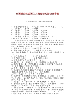 全国群众性爱国主义教育活动知识竞赛题(有答案)
