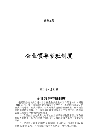 企业领导带班制度