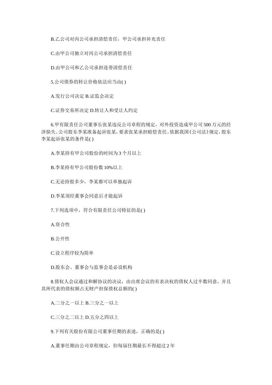 全国2009年10月高等教育自学考试《公司法》真题_第2页