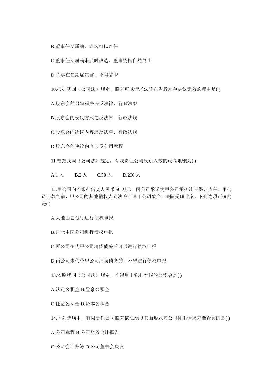 全国2009年10月高等教育自学考试《公司法》真题_第3页