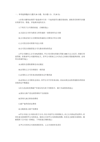 全国2009年10月高等教育自学考试《公司法》真题