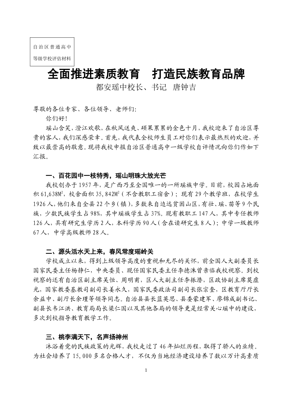 全面推进素质教育-促进学校跨越式发展_第1页