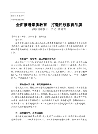 全面推进素质教育-促进学校跨越式发展