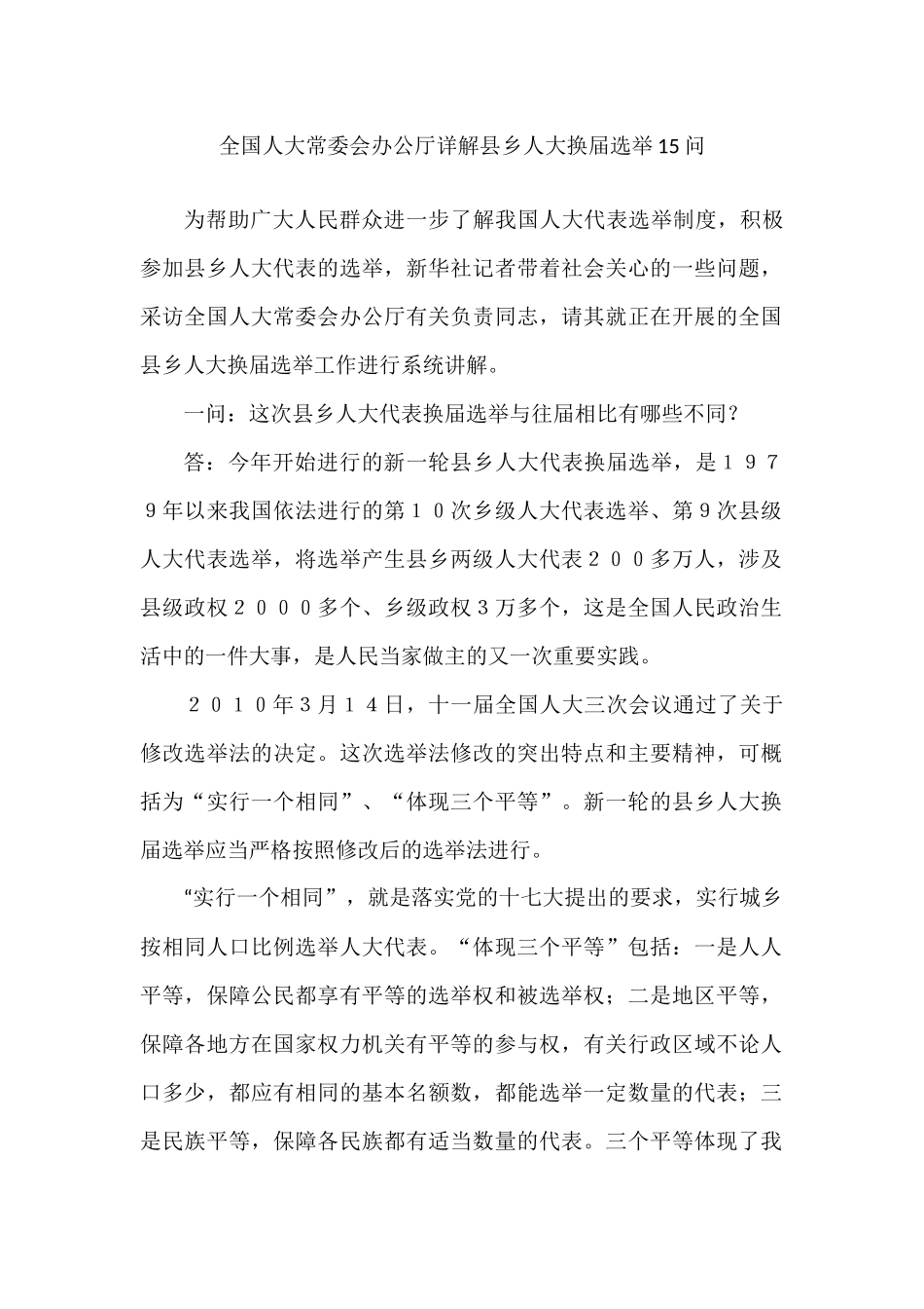 全国人大常委会办公厅详解县乡人大换届选举15问_第1页