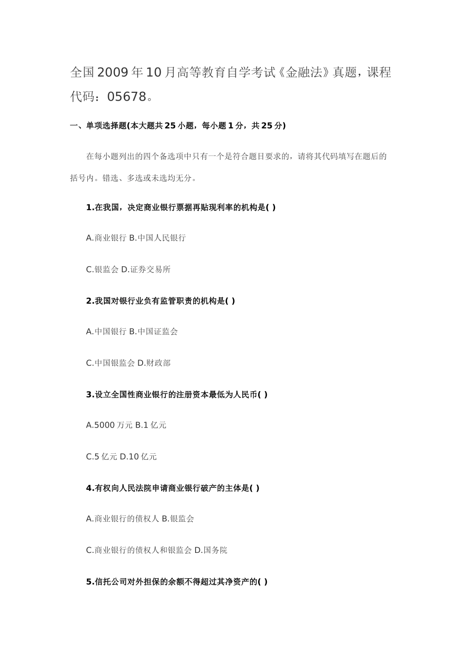 全国2009年10月高等教育自学考试《金融法》真题_第1页