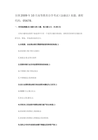 全国2009年10月高等教育自学考试《金融法》真题
