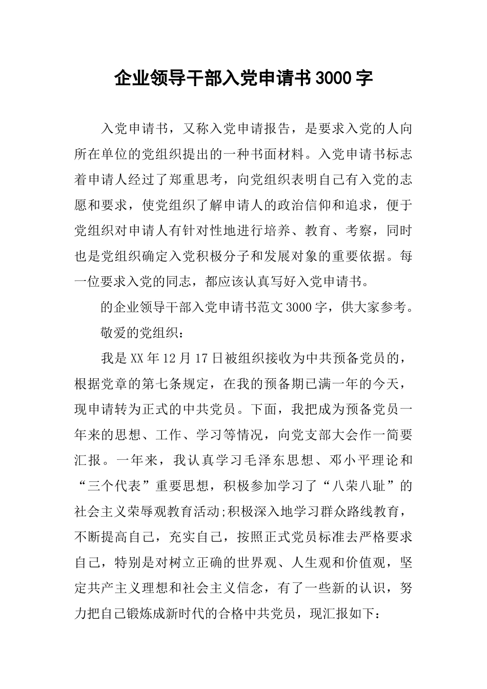 企业领导干部入党申请书3000字_第1页
