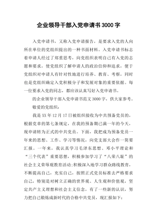 企业领导干部入党申请书3000字