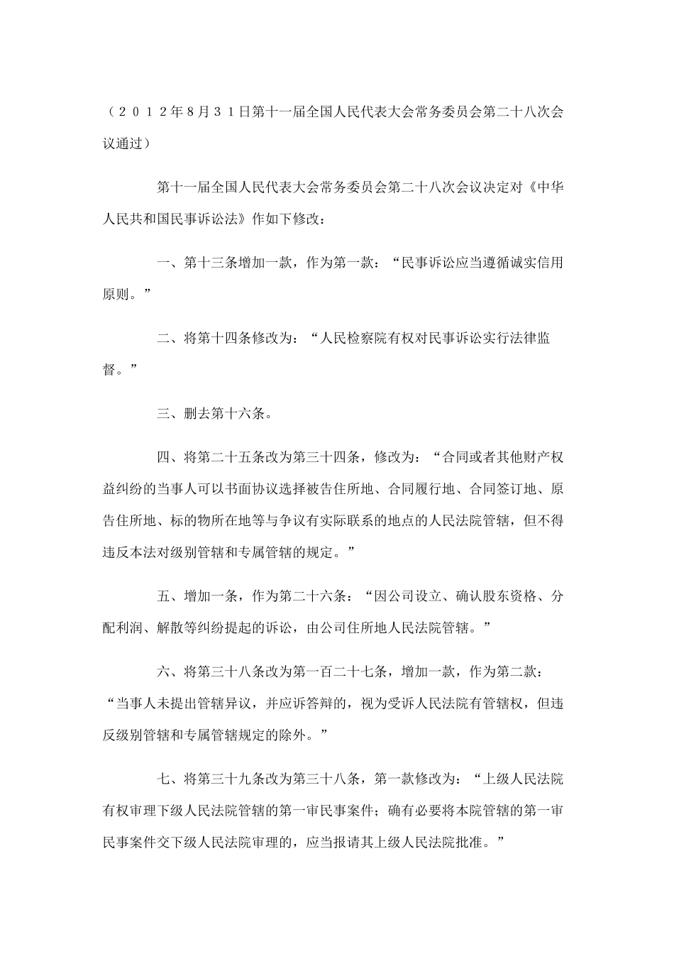 全国人大常委会关于《修改民诉法》的决定_第1页