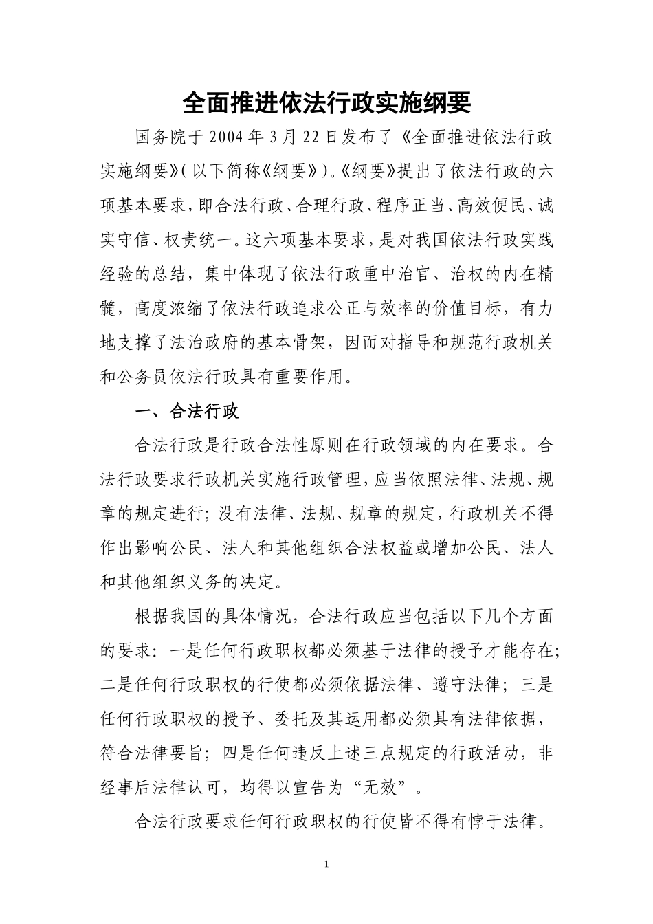 全面推进依法行政实施纲要_第1页