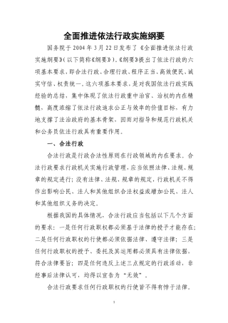 全面推进依法行政实施纲要