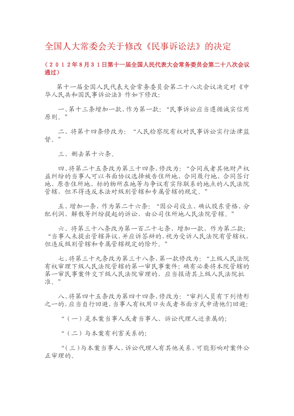 全国人大常委会关于修改《民事诉讼法》的决定_第1页