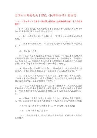 全国人大常委会关于修改《民事诉讼法》的决定