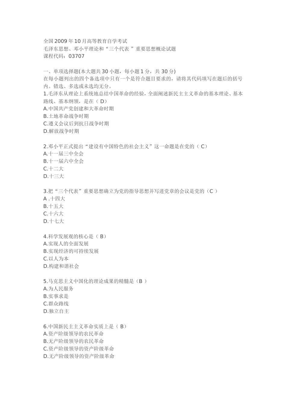 全国2009年10月高等教育自学考试毛泽东思想、邓小平理论和“三个代表”重要思想概论试题_第1页