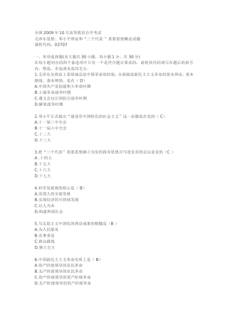 全国2009年10月高等教育自学考试毛泽东思想、邓小平理论和“三个代表”重要思想概论试题
