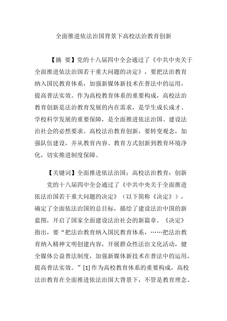 全面推进依法治国背景下高校法治教育创新_第1页