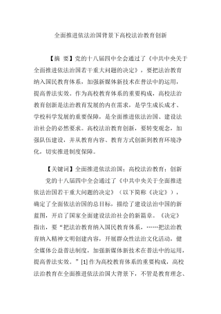 全面推进依法治国背景下高校法治教育创新