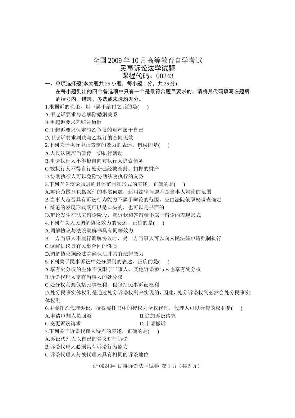 全国2009年10月高等教育自学考试-民事诉讼法学试题-课程代码00243_第1页