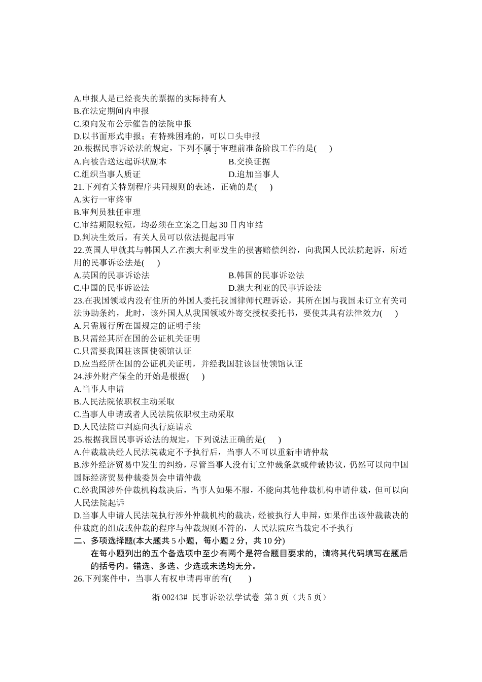 全国2009年10月高等教育自学考试-民事诉讼法学试题-课程代码00243_第3页