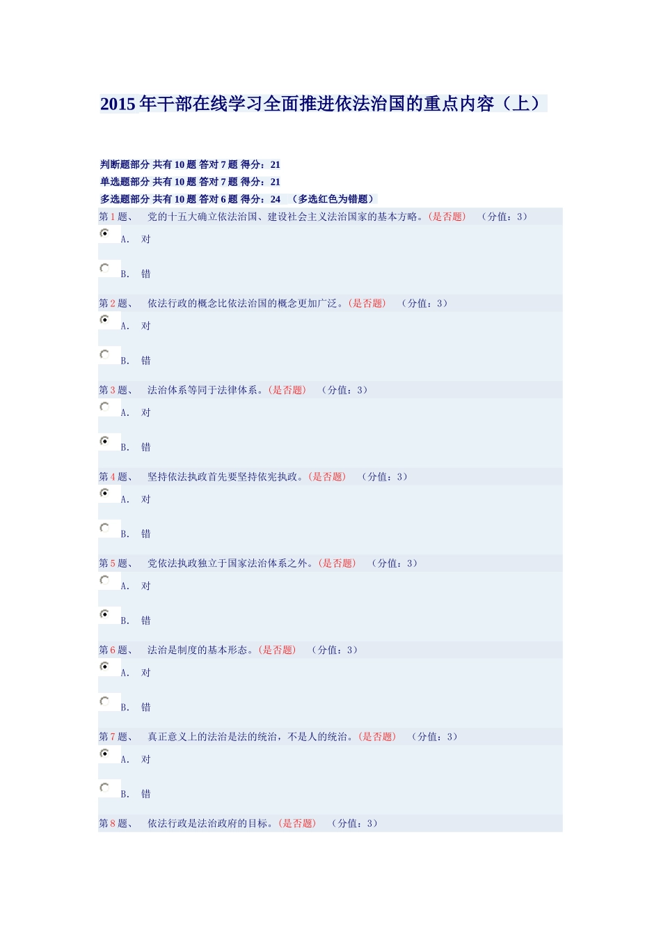 全面推进依法治国的重点内容(上)测试参考答案_第1页