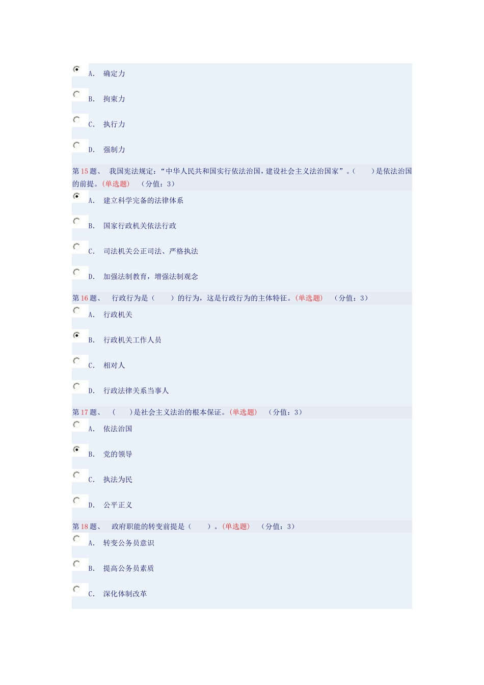 全面推进依法治国的重点内容(上)测试参考答案_第3页